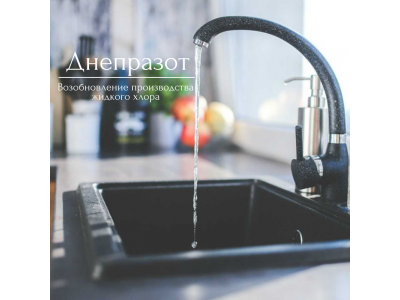 "Днепразот" налаживает снова производство жидкого хлора