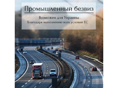 Украина выполнит все условия для "промышленного безвиза" с ЕС до конца года, – вице-премьер